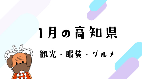 1月の高知県の観光イベント・服装・旬のグルメ情報まとめ