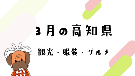 3月の高知県の観光イベント・服装・旬のグルメ情報まとめ